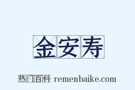 金安寿是什么意思的图片